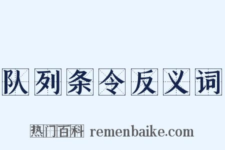 队列条令反义词是什么意思的图片